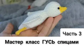 МК ГУСЬ спицами. ЧАСТЬ 3