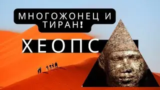 Фараон Хеопс. Многоженец и тиран разрушивший империю...#хеопс#гиза
