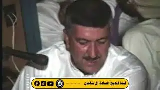 المداح المرحوم احمد ابراهيم الشاماني مولود المرحوم جاسم محمد الصالح الشاماني(الله يرحمهم)في سنة 2004