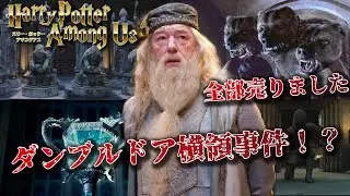 【ハリポタアモアス切り抜き】ダンブルドアの秘密『横領事件』【ハリーポッター】