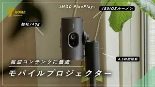 【縦画面対応】JMGO PicoPlay+｜史上最軽量コンパクトプロジェクター