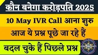 KBC 10 May IVR Call Started | KBC IVR Call Today | KBC Season 17 | KBC Latest Update | KBC 2025