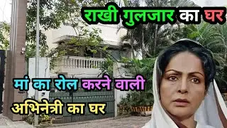 राखी गुलजार का घर मुम्बई | Rakhi Gulzar House Mumbai | #अभिनेत्री #rakhi #bollywood