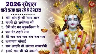 नॉनस्टॉप राम भजन | New Ram Bhajan 2026 | Ram Aayenge | Non Stop Ram Ji Ke Bhajans 2026 | Ram Ji Song