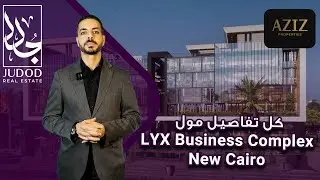 مول LYX التجمع الخامس | LYX Business Complex New Cairo | شركة عزيز للتطوير العقاري Aziz Properties