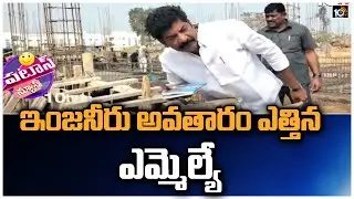 ఇంజనీరు అవతారం ఎత్తిన ఎమ్మెల్యే | MLA Shankar Naik Inspects Contraction Works | Patas News | 10TV