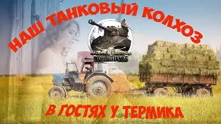 WOT Клан CH-D Треньки