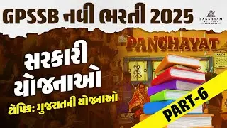 GPSSB Classes 2025 | Gujarat Government Schemes | GPSSB New Bharti 2025 Exam Preparation | Day 6