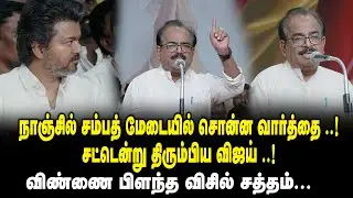 நாஞ்சில் சம்பத் மேடையில் சொன்ன வார்த்தை ..சட்டென்று திரும்பிய விஜய்..விண்ணை பிளந்த விசில் சத்தம்..