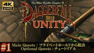 【4K60fps】ダガーフォール ・ ユニティ(2019)「プライベートズホールド」 TES2 : Daggerfall Unity 2019 Alpha