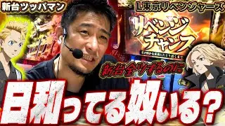 【L東京リベンジャーズ】[新台ツッパマン]人気台のあらゆる要素が楽しめる!?期待の新台をツッパした結果【ガイモンの豪腕夢想#889】
