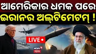War News Live:ଆମେରିକାକୁ ଇରାନର ଅଲଟିମେଟମ ! Iran America War Update |America Last Warning To Iran |N18G