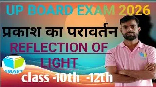 Reflection of Light |प्रकाश का परावर्तन Class 10&ndash;12 Physics | Smart Classes by Dileep Sir
