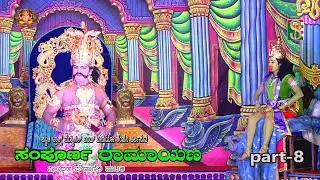 Sampornaramayana Drama Part-8 Banashankari Tumakuru ಸಂಪೂರ್ಣ ರಾಮಾಯಣ ನಾಟಕ ಭಾಗ-8  ಬನಶಂಕರಿ ತುಮಕೂರು