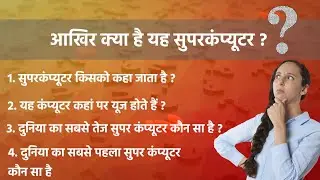 What is supercomputer in hindi | world most powerful supercomputer