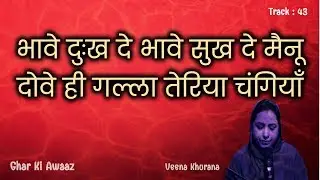 भावे चंगियाँ भावे मंदियाँ सतगुरु तेरया रंगा दे विच रंगियाँ - Shabad