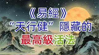 如何“躺贏”人生？ 《易經》“天行健”隱藏的最高級活法。#國學 #情緒管理 #個人成長 #底層邏輯 #精神內耗