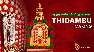 എളുപ്പത്തിൽ തിടമ്പ് ഉണ്ടാക്കാം | Thidambu Making #shilpakardesigns