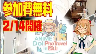 ANIME Doll Photravel in 郡山開催のお知らせ