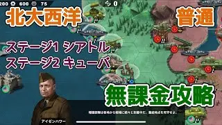 世界の覇者4 イベント 北大西洋 普通 無課金攻略 ステージ1&2