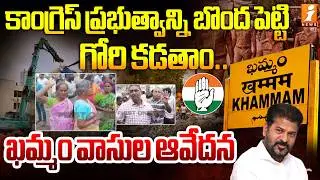 కాంగ్రెస్ ప్రభుత్వాన్ని బొంద పెట్టి గోరి కడతాం. |High Tension In Khammam |Demolition in Velugumatla