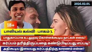 எந்தெந்த நாட்களில் பாதுகாப்பாக உடலுறவு கொள்ளலாம்? இளவயது கர்ப்பத்தை தடுப்பதற்கு உரிய வழிகள் என்ன? 