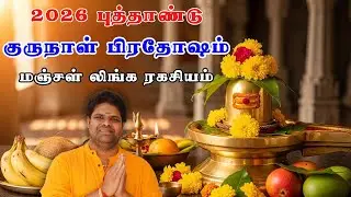 2026 புத்தாண்டு குருநாள் பிரதோஷம் செல்வசெழிப்பு உங்களை தேடிவரும் மஞ்சள்லிங்க பரிகாரம் new year
