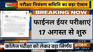 यूनिवर्सिटी की फाईनल ईयर परीक्षाएं 17 अगस्त से शुरु || NEWS WITH IS ||