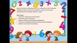 Игры по математике с детьми 5-7лет.