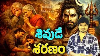 శివపురాణంలో కలియుగ రహస్యాలు 🙄 | ఈ యుగానికి శివుడే చివరి ఆశ్రయం 🔱 🙏తప్పక చూడండి శివ భక్తులరా 🙏