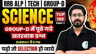 🔥RRB GROUP D 2025: Previous Year में पूछे गये टॉप 100 खतरनाक प्रश्न 🔥🔥