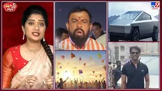 iSmart News : పతంగులు రాత్రే ఎగరెయ్యాలె! | గుమ్మడికాయలు ఎత్తుకున్న మంత్రులు! - TV9