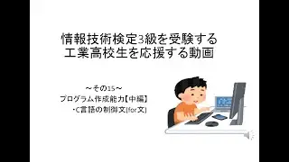 情報技術検定3級を受験する工業高校生を応援する動画～その15～プログラム作成能力【中編】