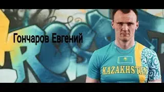 AAA LIFE с Ашимовым Адильбеком / ГОНЧАРОВ ЕВГЕНИЙ