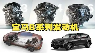 宝马B系列发动机解析：四缸B48，六缸B58