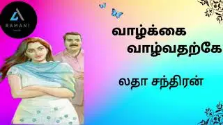 வாழ்க்கை வாழ்வதற்கே//Ramani Tamil Novels//Tamil audio novel//