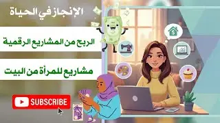 كيف تبدئين مشروعك الخاص من غرفتك ؟ أفكار مشاريع ناجحة لسنة 2026 و ب 0 دج