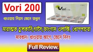 Vori 200mg | ভরি ২০০ মি.গ্রা কখন? কেন? কিভাবে খাবেন?বিস্তারিত |Square Pharma Ltd. vori 200 mg bangla