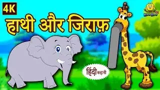 हाथी और जिराफ़ - Elephant and Giraffe | Hindi Kahaniya | Bedtime Stories | Moral Stories | Koo Koo TV