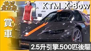 2.5升引擎500匹後驅 KTM X-Bow GT-XR極致輕量競技 賞車 地球黃金線 20250827