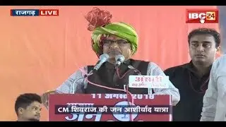 CM Shivraj Singh Full Speech Jan Ashirwad Yatra Rajgarh: जन आशीर्वाद यात्रा राजगढ़