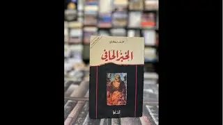 الخبز الحافي ( رواية ) الوجه الحقيقي لقبح الفقر 🥺 (محمد شكري ) معلومة و قصة  is live!