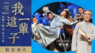 北京曲劇團《我這一輩子》 老舍經典同名小說改編