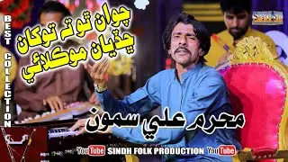 Chawan Tho Ta Tokhan Chadyan Moklai #Singer Mahram Ali Samo #Sindh Folk Production