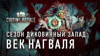 Диковинный Запад: век Нагваля / Cuisine Royale