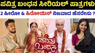 Pavitra bandhana kannada serial heroine and hero name| Pavitra bandana serial hero heroine real name