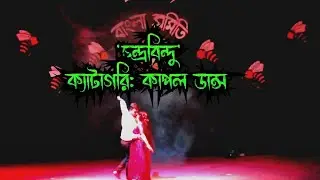 Couple dance | Department of Bangla | Cultural night-2022