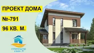 Проект двухэтажного дома 96 квадратных метров (№-791)