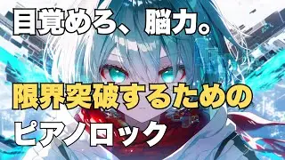 【アニソン風】ハイスピード・ピアノロック | 『純白プロトコル』 - SERAPHIC KEYS / BPM170