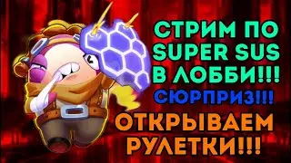 СТРИМ В ЛОББИ С ПОДПИЧИКАМИ!!! SUPER SUS В СТИМЕ ПОЧИНИЛИ!!!СЮРПРИЗ!!!!